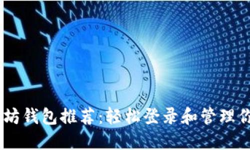 最新的以太坊钱包推荐：轻松登录和管理你的ETH资产
