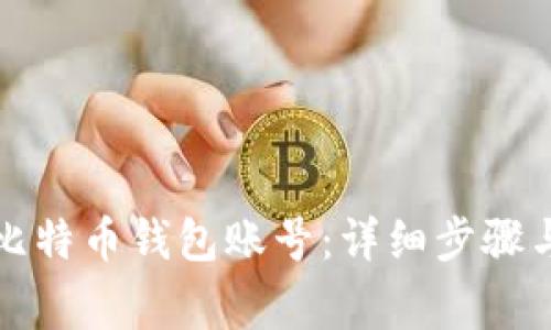 如何注册比特币钱包账号：详细步骤与注意事项