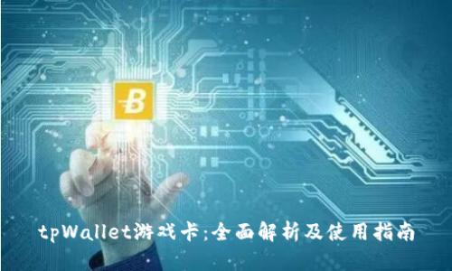 tpWallet游戏卡：全面解析及使用指南