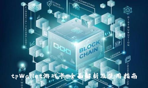 tpWallet游戏卡：全面解析及使用指南