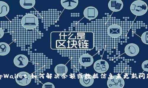 tpWallet：如何解决余额或数据信息未更新问题