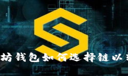 以太坊钱包如何选择链以转币？
