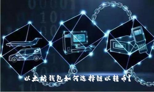 以太坊钱包如何选择链以转币？