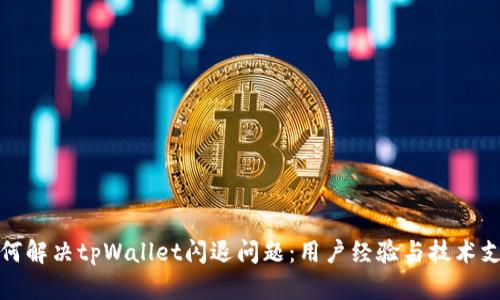 如何解决tpWallet闪退问题：用户经验与技术支持