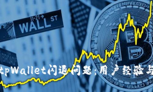 如何解决tpWallet闪退问题：用户经验与技术支持
