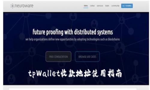 tpWallet收款地址使用指南