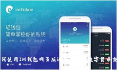 如何使用IM钱包网页版进行