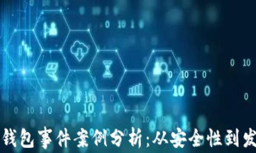 
区块链钱包事件案例分析：从安全性到发展趋势