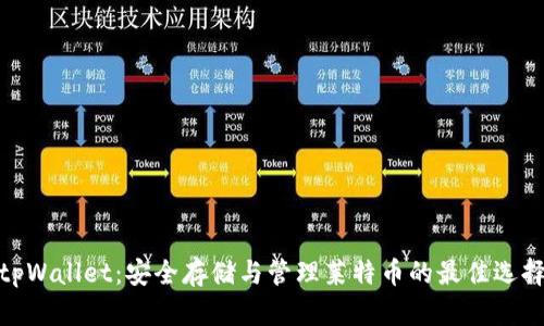 tpWallet：安全存储与管理莱特币的最佳选择