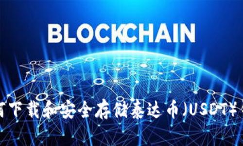 如何下载和安全存储泰达币（USDT）钱包