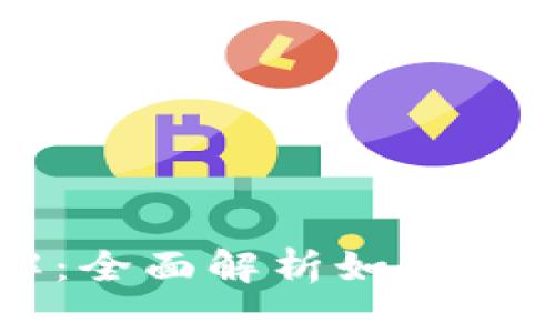 区块链钱包图解：全面解析如何安全存储数字资产