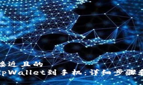 思考一个接近且的
如何下载tpWallet到手机：详细步骤和注意事项