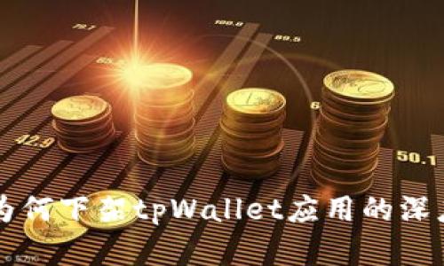 苹果为何下架tpWallet应用的深度剖析