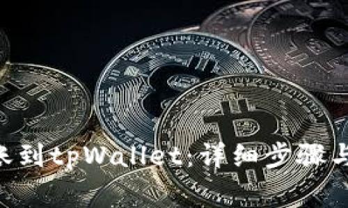 如何将ETH转账到tpWallet：详细步骤与常见问题解答