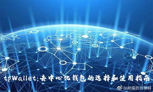 tpWallet：去中心化钱包的选择和使用指南