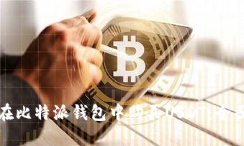如何在比特派钱包中购买USDT：全面指南