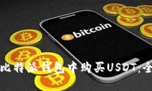 如何在比特派钱包中购买USDT：全面指南