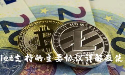 tpWallet支持的主要协议详解及使用指南