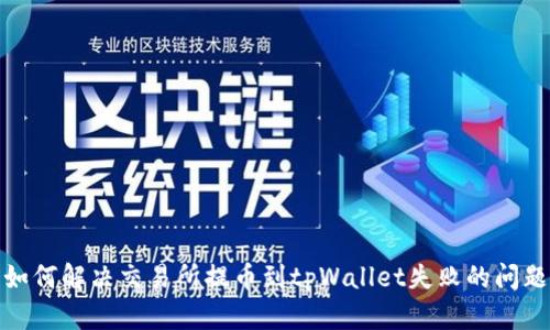 如何解决交易所提币到tpWallet失败的问题
