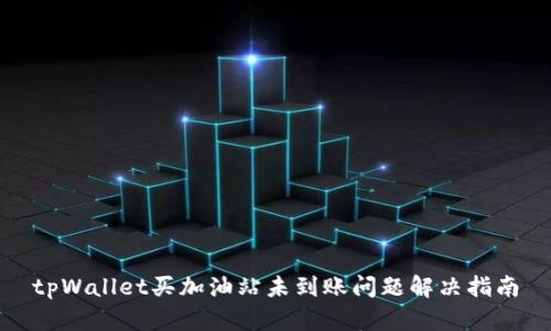 tpWallet买加油站未到账问题解决指南