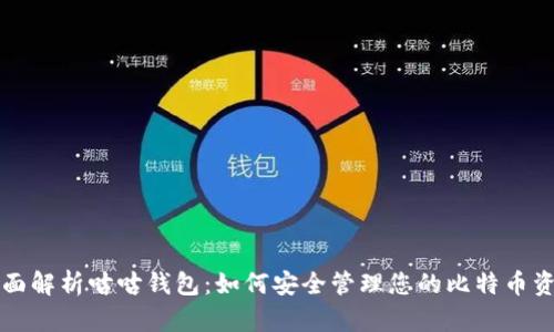 全面解析咕咕钱包：如何安全管理您的比特币资产