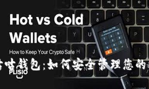 全面解析咕咕钱包：如何安全管理您的比特币资产