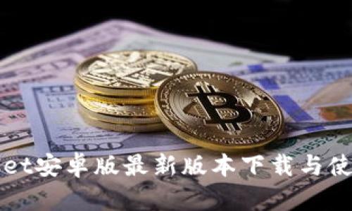 tpWallet安卓版最新版本下载与使用指南
