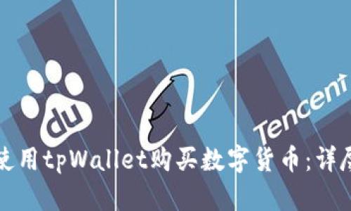 如何使用tpWallet购买数字货币：详尽指南
