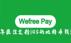 2023年最佳支持iOS的比特币