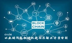 code以太坊钱包拥堵现状及