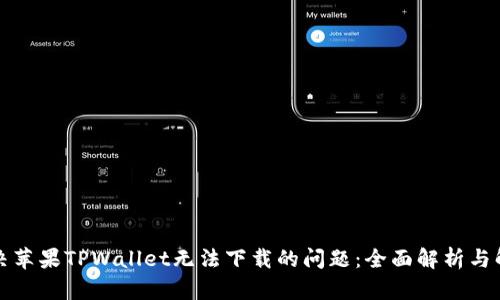如何解决苹果TPWallet无法下载的问题：全面解析与解决方案