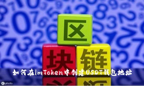 如何在imToken中创建USDT钱包地址