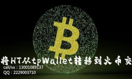  如何将HT从tpWallet转移到火币交易所？