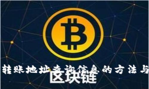 tpWallet转账地址查询信息的方法与注意事项