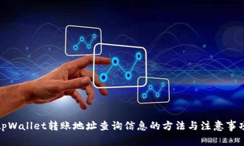 tpWallet转账地址查询信息的方法与注意事项
