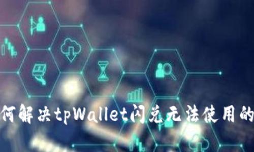 : 如何解决tpWallet闪兑无法使用的问题