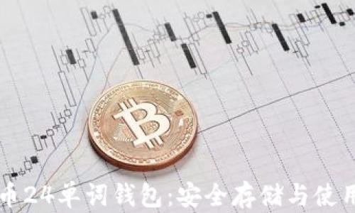
比特币24单词钱包：安全存储与使用指南