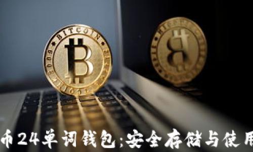 
比特币24单词钱包：安全存储与使用指南