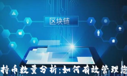 
比特币钱包持币数量分析：如何有效管理您的数字资产