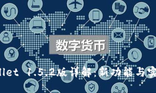 TP Wallet 1.5.2版详解：新功能与实用技巧
