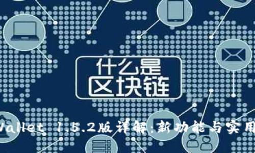 TP Wallet 1.5.2版详解：新功能与实用技巧