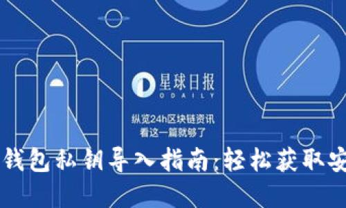 区块链钱包私钥导入指南：轻松获取安全资产