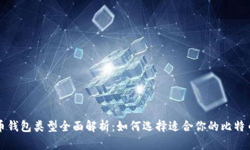比特币钱包类型全面解析：如何选择适合你的比特币钱包