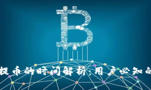 tpWallet提币的时间解析：用户必知的一切信息