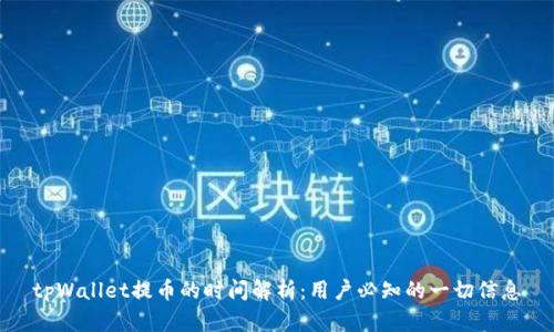 tpWallet提币的时间解析：用户必知的一切信息