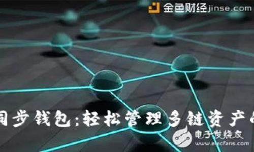 tpWallet同步钱包：轻松管理多链资产的最佳选择