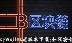 苹果手机tpWallet老版本下载