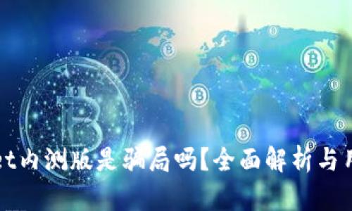tpWallet内测版是骗局吗？全面解析与用户反馈