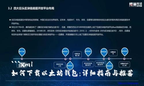 ```xml
如何下载以太坊钱包：详细指南与推荐