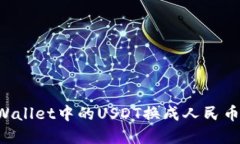如何将tpWallet中的USDT换成